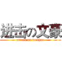 进击の文豪 (attack on wenhao)