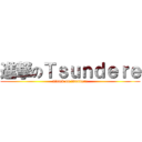 進撃のＴｓｕｎｄｅｒｅ (attack on tsundere)