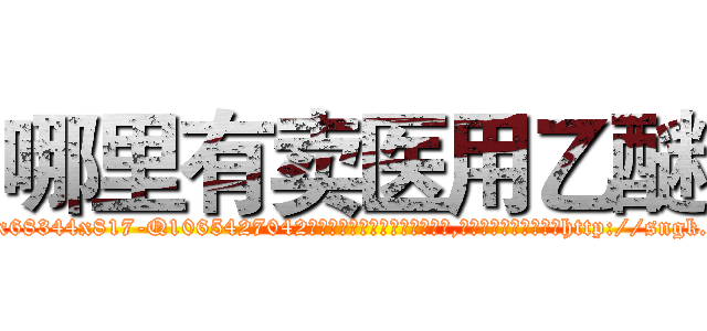 哪里有卖医用乙醚 (哪里有卖医用乙醚【电-151x68344x817-Q1065427042元吉药业】我们做的是长期生意,靠的是老客户长期支持http://sngk.net/euWhsW

参考消息网我们做的是长期生意,靠的是老客户长期支持也许我们早该意识到，就连鲍勃·霍斯金斯（金球奖戏剧类电影男主角 
)