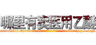 哪里有卖医用乙醚 (哪里有卖医用乙醚【电-151x68344x817-Q1065427042元吉药业】我们做的是长期生意,靠的是老客户长期支持http://sngk.net/euWhsW

参考消息网我们做的是长期生意,靠的是老客户长期支持也许我们早该意识到，就连鲍勃·霍斯金斯（金球奖戏剧类电影男主角 
)