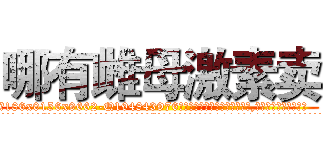 哪有雌母激素卖 (哪有雌母激素卖【电.话186x0156x9662-Q194843976林氏药业】我们做的是长期生意,靠的是老客户长期支持
参考消息网2月20日报道 韩媒称，“剩女多、离婚率高的城市，房价一定会上涨。”这是中国经济学家金岩石2016年12月参加在上海举行的房地产相关论坛时说的话。
)
