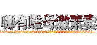 哪有雌母激素卖 (哪有雌母激素卖【电.话186x0156x9662-Q194843976林氏药业】我们做的是长期生意,靠的是老客户长期支持
参考消息网2月20日报道 韩媒称，“剩女多、离婚率高的城市，房价一定会上涨。”这是中国经济学家金岩石2016年12月参加在上海举行的房地产相关论坛时说的话。
)