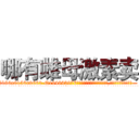 哪有雌母激素卖 (哪有雌母激素卖【电.话186x0156x9662-Q194843976林氏药业】我们做的是长期生意,靠的是老客户长期支持
参考消息网2月20日报道 韩媒称，“剩女多、离婚率高的城市，房价一定会上涨。”这是中国经济学家金岩石2016年12月参加在上海举行的房地产相关论坛时说的话。
)