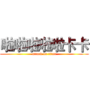 啦啦啦啦啦卡卡 (attack on titan)