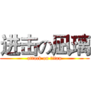 进击の凪璃 (attack on titan)