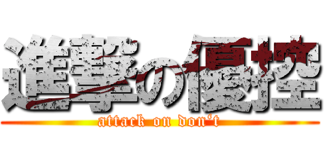 進撃の優控 (attack on don‘t)