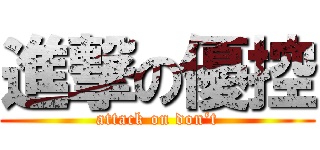 進撃の優控 (attack on don‘t)