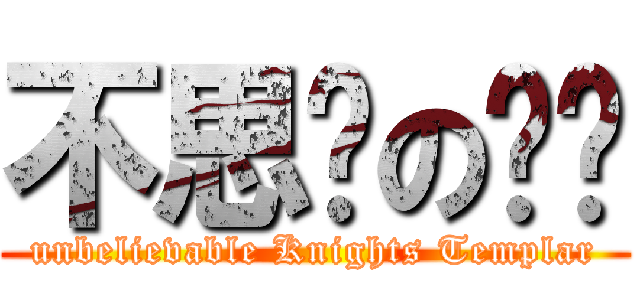 不思议の圣骑 (unbelievable Knights Templar)