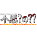 不思议の圣骑 (unbelievable Knights Templar)