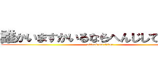 誰かいますかいるならへんじしてください (attack on titan)