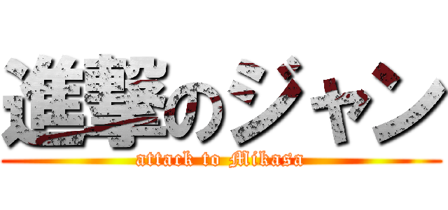 進撃のジャン (attack to Mikasa)