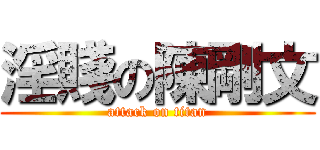 淫賤の陳剛文 (attack on titan)
