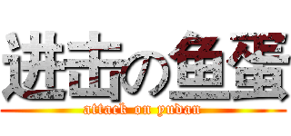 进击の鱼蛋 (attack on yudan)