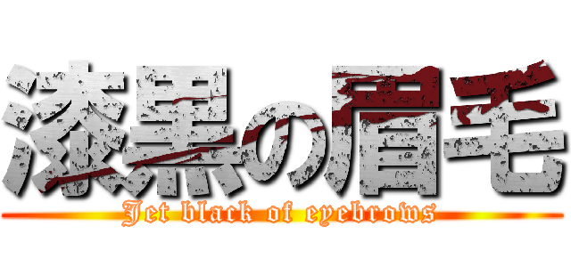 漆黒の眉毛 (Jet black of eyebrows)