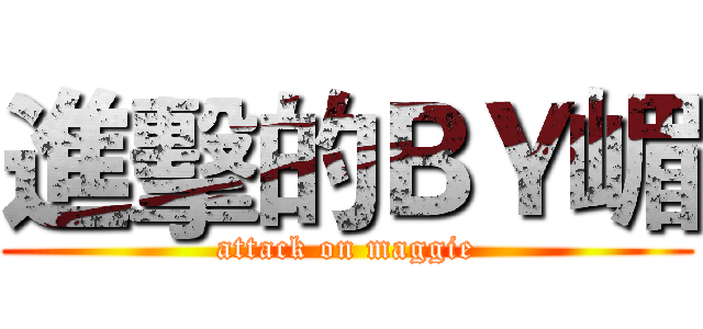 進擊的ＢＹ嵋 (attack on maggie)