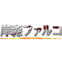 岸森ファルコ (EROSUGI)