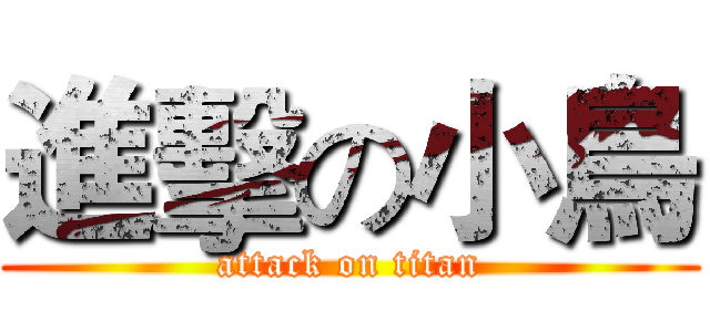 進擊の小鳥 (attack on titan)