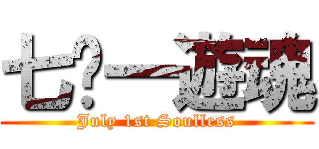 七‧一遊魂 (July 1st Soulless)