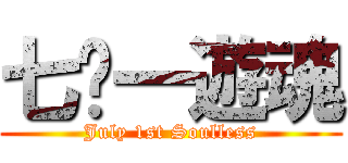 七‧一遊魂 (July 1st Soulless)