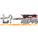 七‧一遊魂 (July 1st Soulless)