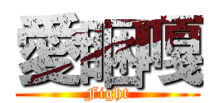 愛睏嘎 (Fight)