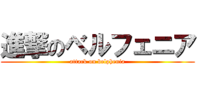 進撃のベルフェニア (attack on belphenia)