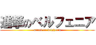 進撃のベルフェニア (attack on belphenia)