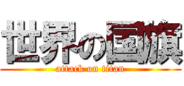 世界の国旗 (attack on titan)