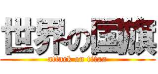 世界の国旗 (attack on titan)