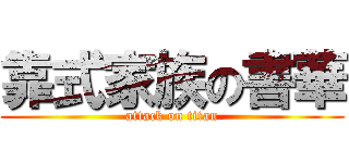 靠式家族の書華 (attack on titan)