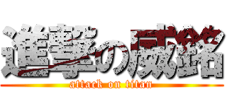 進撃の威銘 (attack on titan)