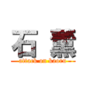 石 薫 (attack on kaoru)