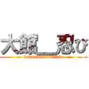 大館＿忍び (kusosureranritsu)