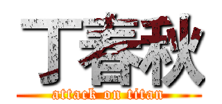 丁春秋 (attack on titan)