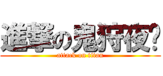 進撃の鬼狩夜喵 (attack on titan)
