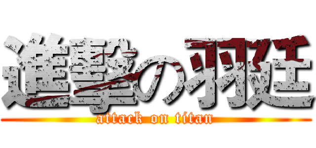 進擊の羽廷 (attack on titan)