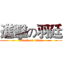 進擊の羽廷 (attack on titan)