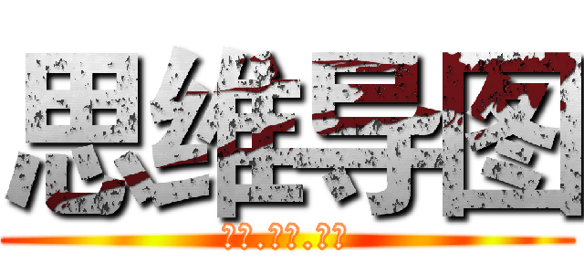 思维导图 (开启.人生.智慧)
