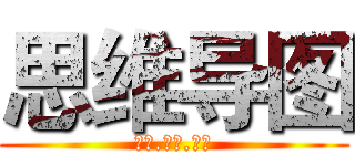 思维导图 (开启.人生.智慧)