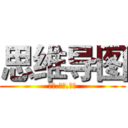 思维导图 (开启.人生.智慧)