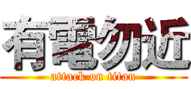 有電勿近 (attack on titan)