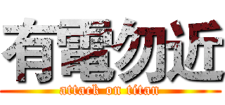 有電勿近 (attack on titan)