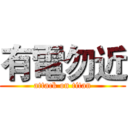 有電勿近 (attack on titan)