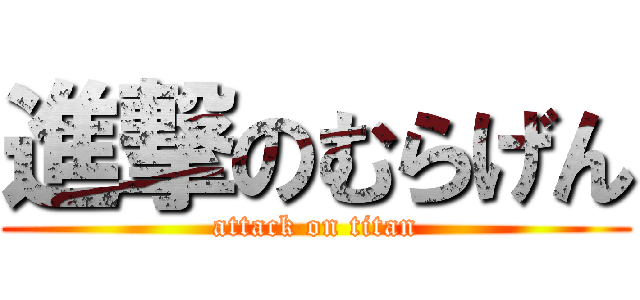 進撃のむらげん (attack on titan)
