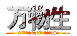 万物生 (attack on titan)