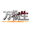 万物生 (attack on titan)