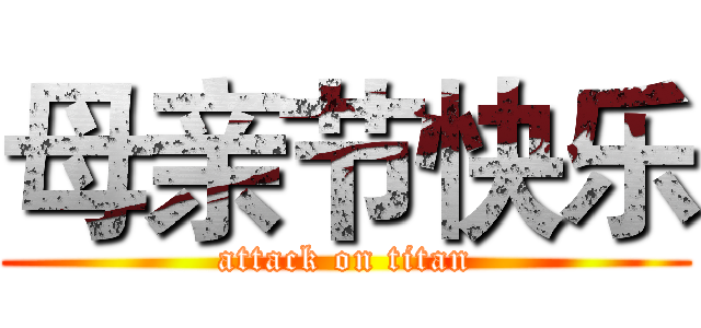 母亲节快乐 (attack on titan)
