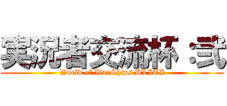 実況者交流杯：弐 (World of WarShips BLITZ)