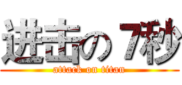 进击の７秒 (attack on titan)