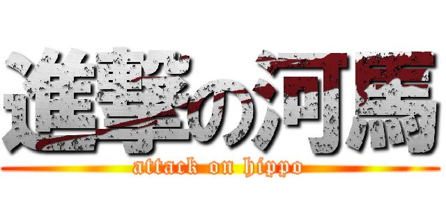 進撃の河馬 (attack on hippo)